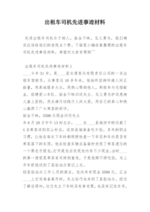 出租车司机先进事迹材料.docx