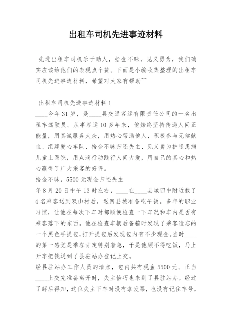 出租车司机先进事迹材料.docx