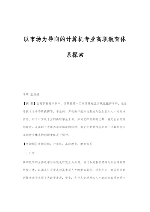 以市场为导向的计算机专业高职教育体系探索.docx