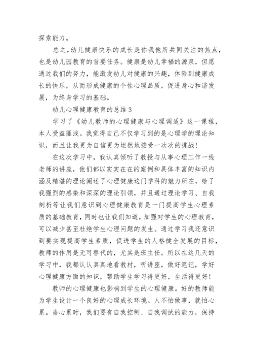 幼儿心理健康教育的总结5篇.docx