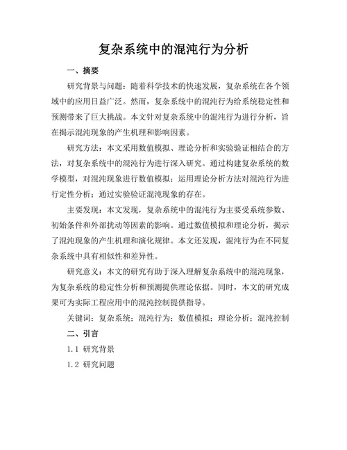复杂系统中的混沌行为分析
