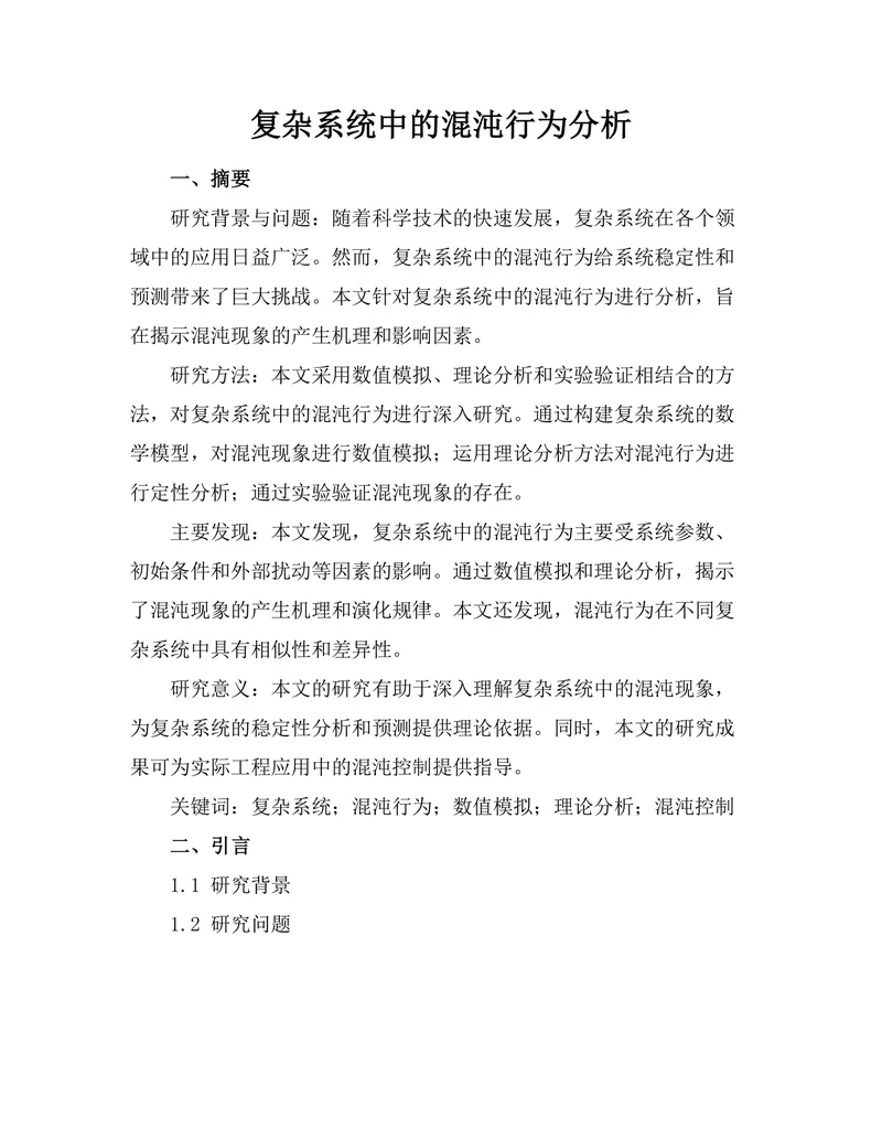 复杂系统中的混沌行为分析