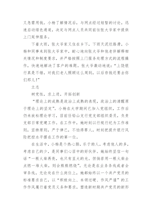 银行优秀员工事迹材料（15篇）.docx