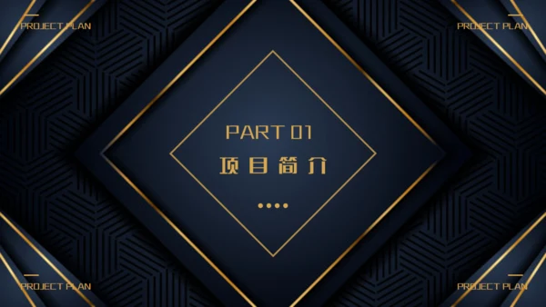 商业项目计划书深蓝色暗金通用PPT模板