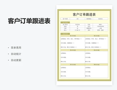 客户订单跟进表