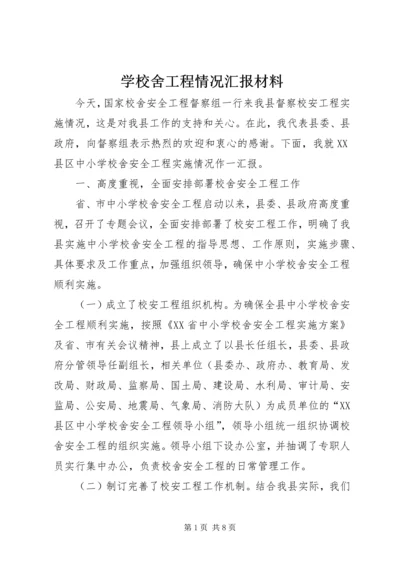 学校舍工程情况汇报材料 (2).docx