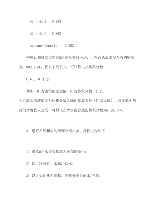 乙醇和水分离实验报告