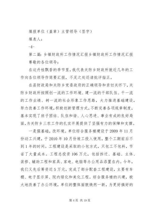 关于乡镇财政所工作情况的调查范文大全.docx