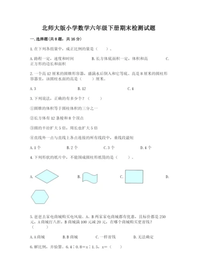 北师大版小学数学六年级下册期末检测试题附完整答案（历年真题）.docx