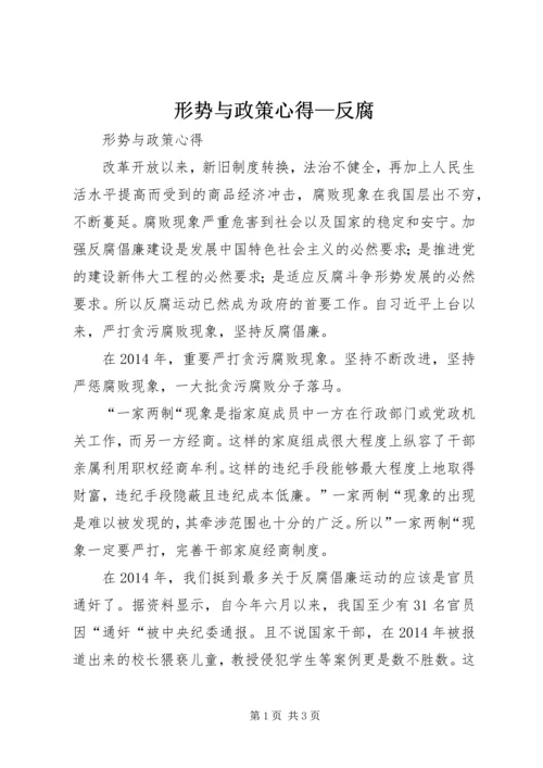 形势与政策心得—反腐.docx