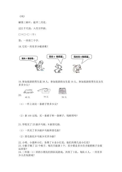 二年级上册数学应用题100道（夺冠系列）.docx