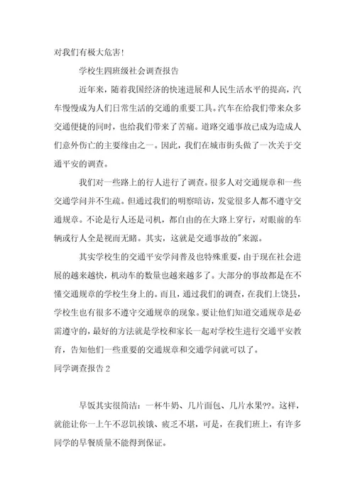 精选学生调查报告