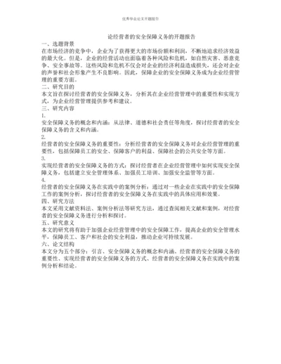 论经营者的安全保障义务的开题报告.docx