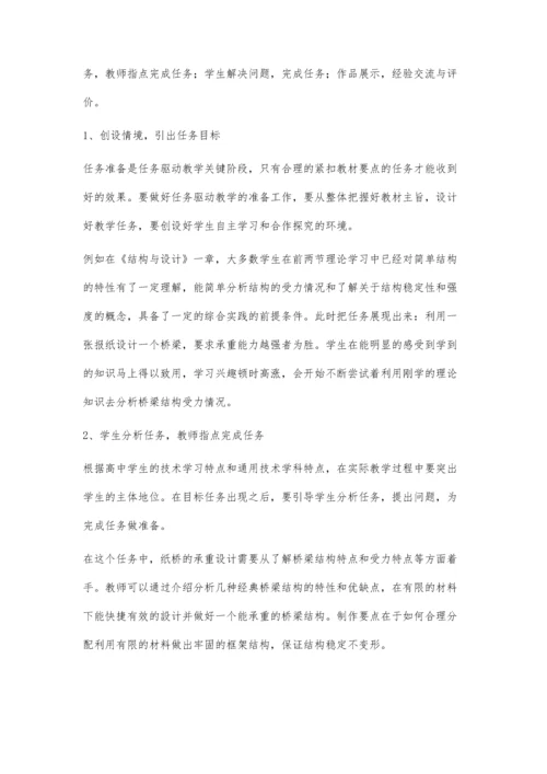 任务驱动教学法在通用技术教学中的应用实例.docx