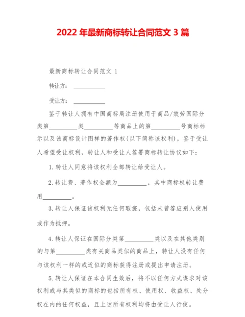 2022年最新商标转让合同范文3篇.docx