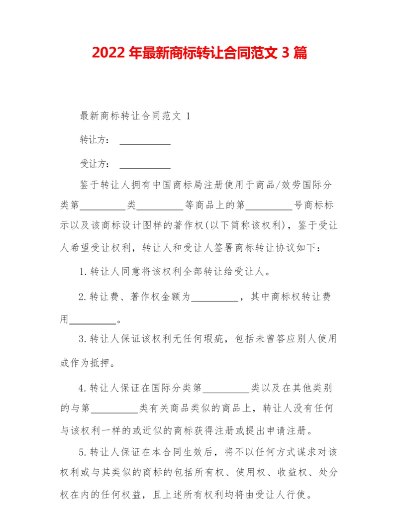 2022年最新商标转让合同范文3篇.docx