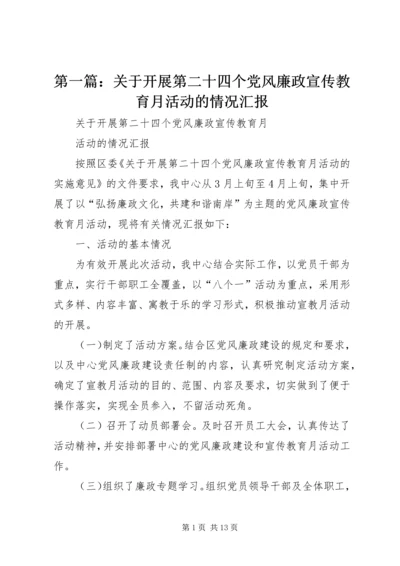 第一篇：关于开展第二十四个党风廉政宣传教育月活动的情况汇报.docx