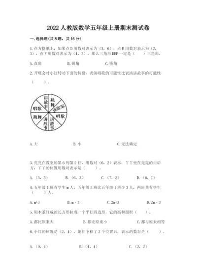 2022人教版数学五年级上册期末测试卷（综合题）.docx