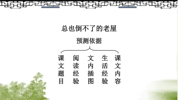 12.总也倒不了的老屋   课件（2课时）