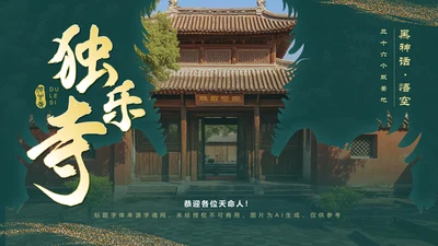 绿色国潮风黑神话悟空取景地——独乐寺PPT模板