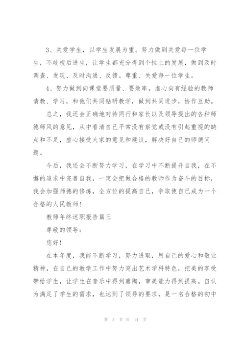 教师年终述职报告大全.docx