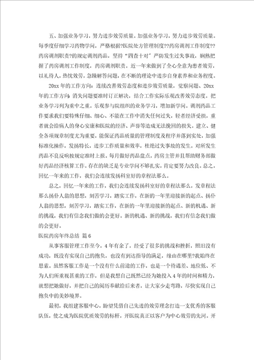 医院药房年终总结通用18篇