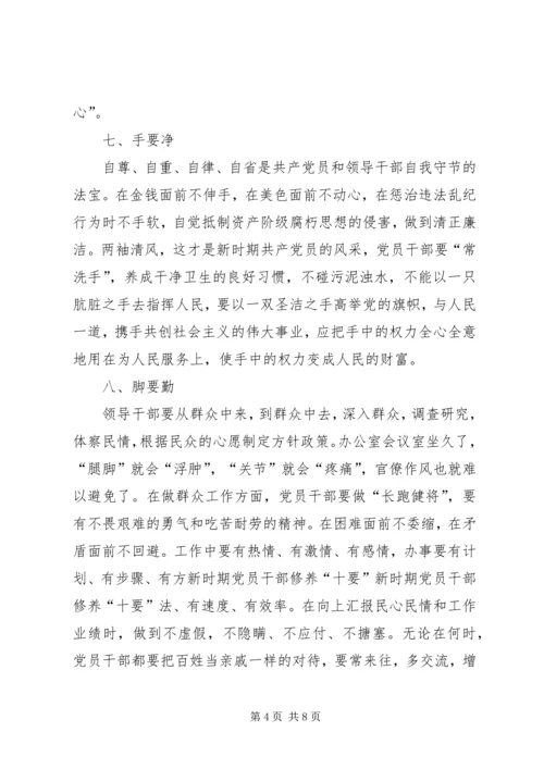 新时期党员干部修养“十要” (5).docx