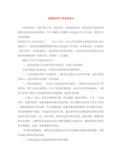 精编之风控部半年工作总结范文.docx