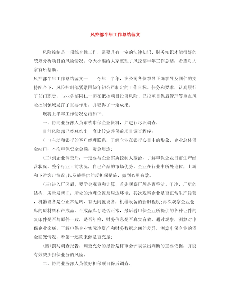 精编之风控部半年工作总结范文.docx
