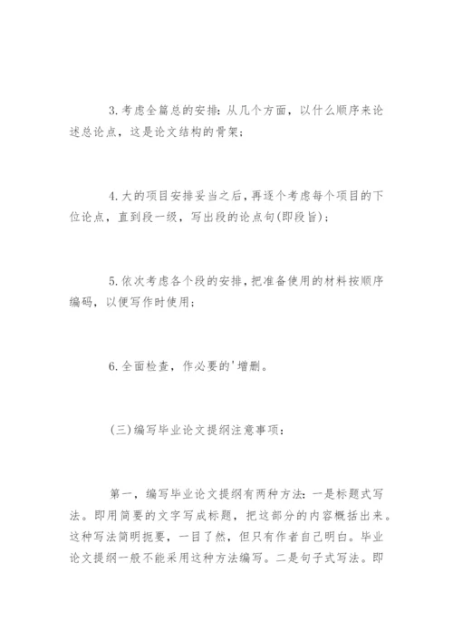 药学毕业论文提纲的编写方法.docx