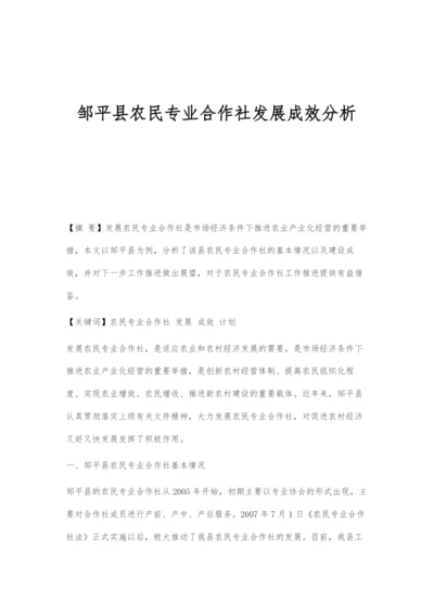 邹平县农民专业合作社发展成效分析.docx