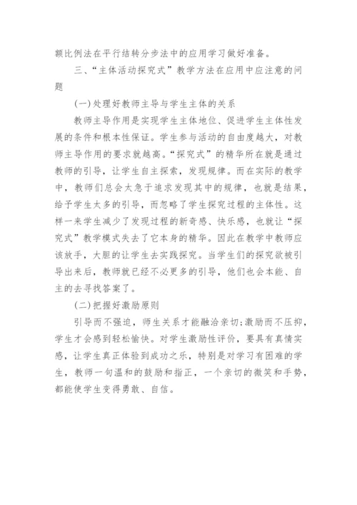 主体活动探究式在成本会计中的应用论文.docx