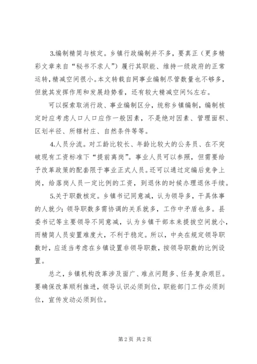 关于乡镇机构改革的思路 (2).docx