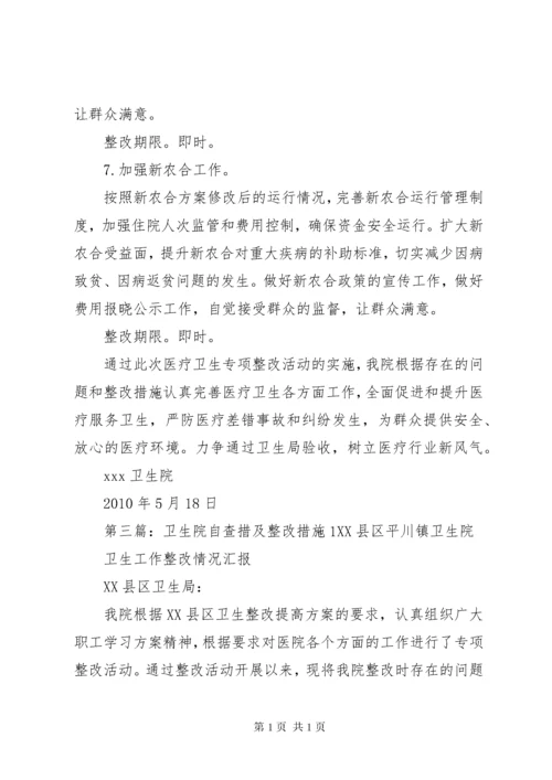 卫生院自查措及整改措施1.docx