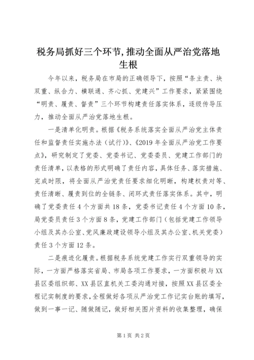 税务局抓好三个环节,推动全面从严治党落地生根.docx