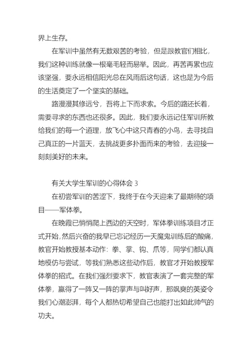 有关大学生军训的心得体会8篇