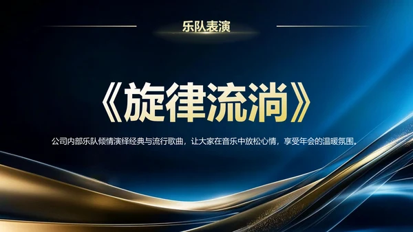 蓝色黑金风20XX年度企业年会暨颁奖典礼PPT模板