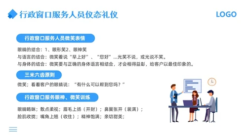 蓝色简约行政窗口服务礼仪PPT模板宣传PPT动态PPT窗口服务礼仪培训