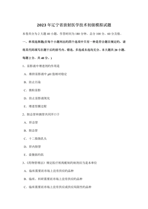 辽宁省放射医学技术初级模拟试题.docx