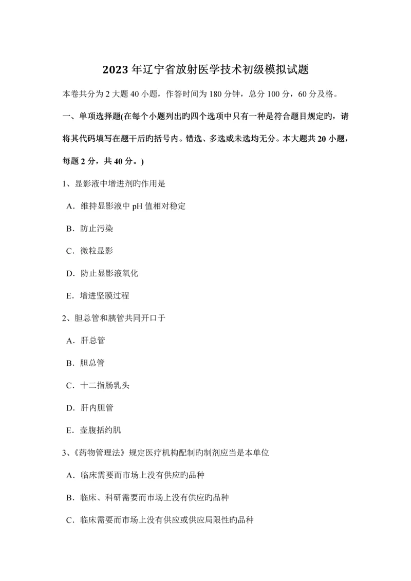 辽宁省放射医学技术初级模拟试题.docx