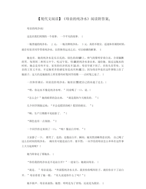 【现代文阅读】《母亲的纯净水》阅读附答案.docx