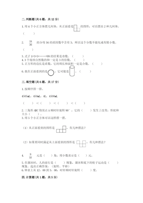 人教版数学五年级下册期末测试卷附答案【轻巧夺冠】.docx