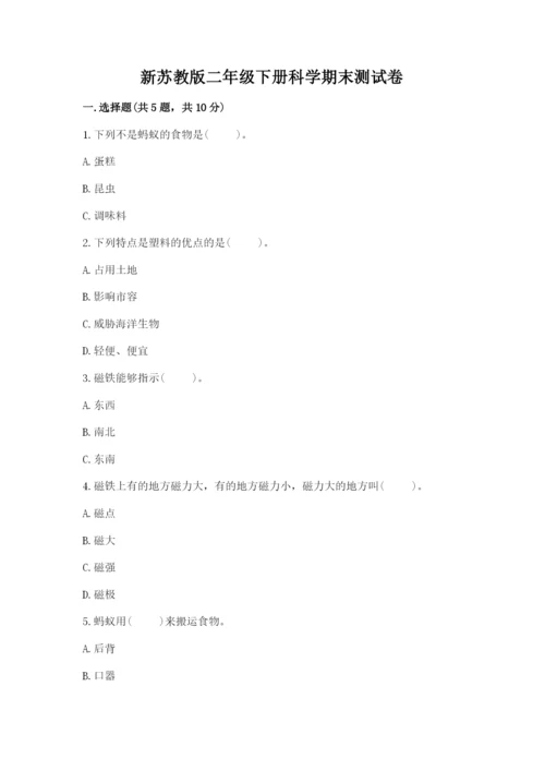 新苏教版二年级下册科学期末测试卷完整答案.docx
