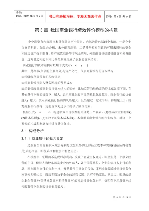 EVA在企业绩效评价中的作用研究论文.docx