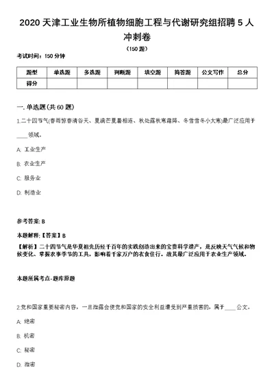 2020天津工业生物所植物细胞工程与代谢研究组招聘5人冲刺卷