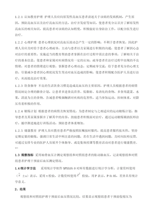 健康查体后综合护理干预对原发性高血压患者的影响分析.docx