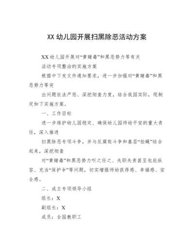 XX幼儿园开展扫黑除恶活动方案.docx
