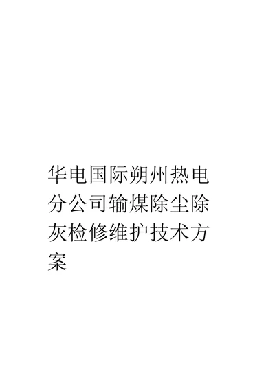 华电国际朔州热电分公司输煤除尘除灰检修维护技术方案模板