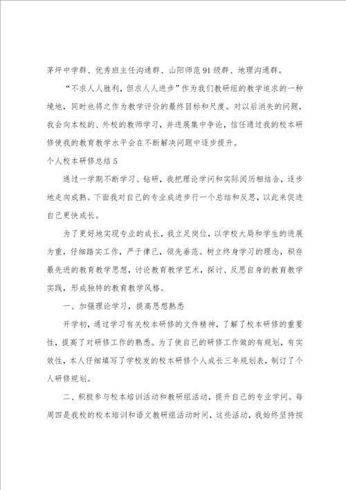 个人校本研修总结合集15篇