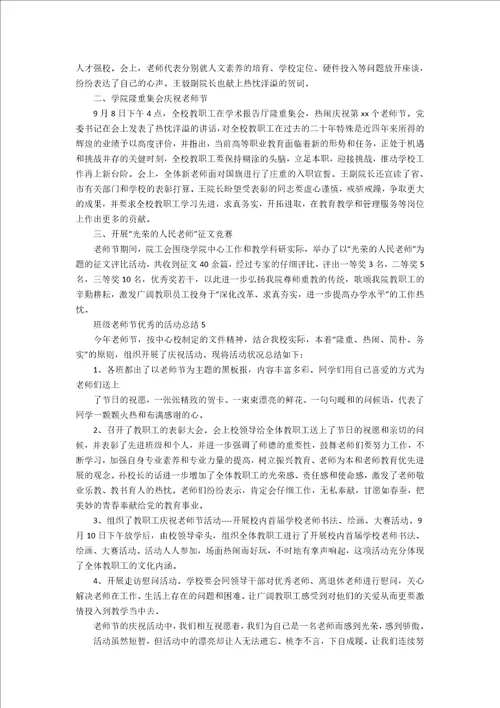 班级教师节优秀的活动总结